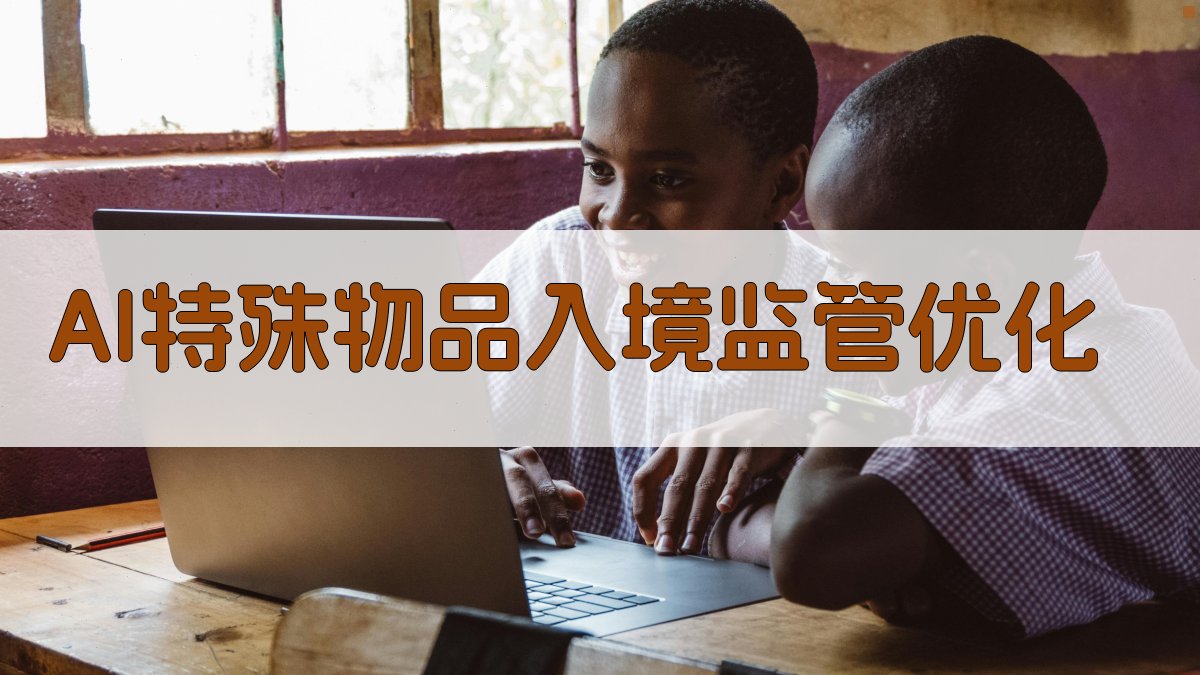 AI特殊物品入境监管优化