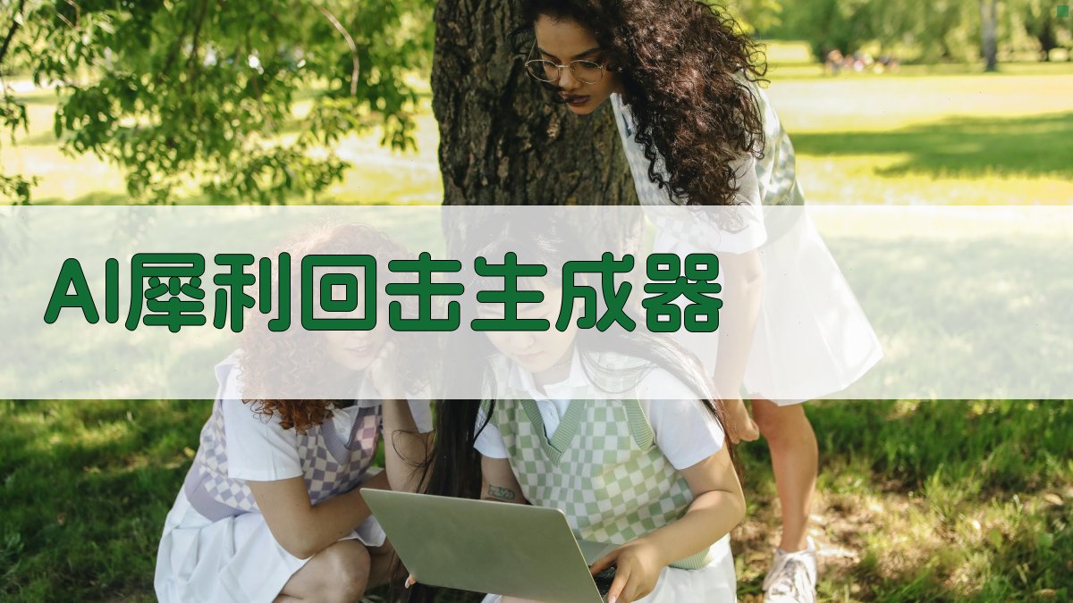 AI犀利回击生成器