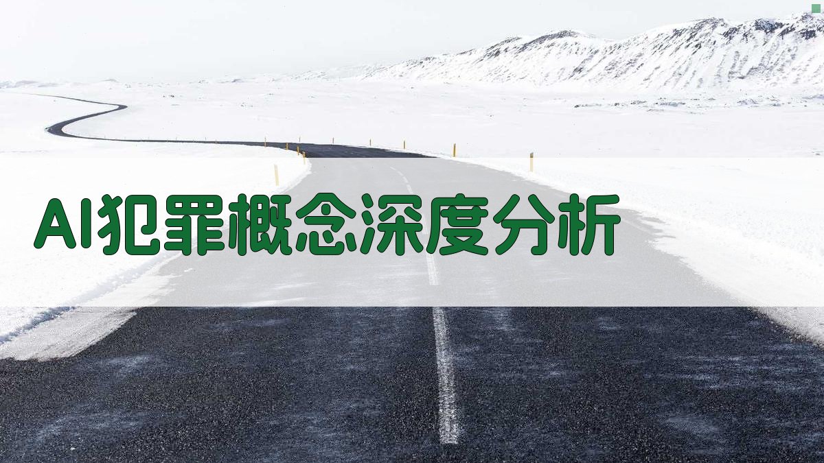 AI犯罪概念深度分析