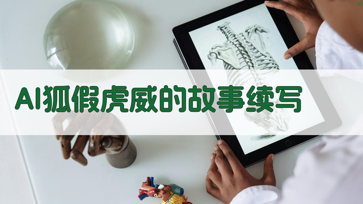 AI狐假虎威的故事续写