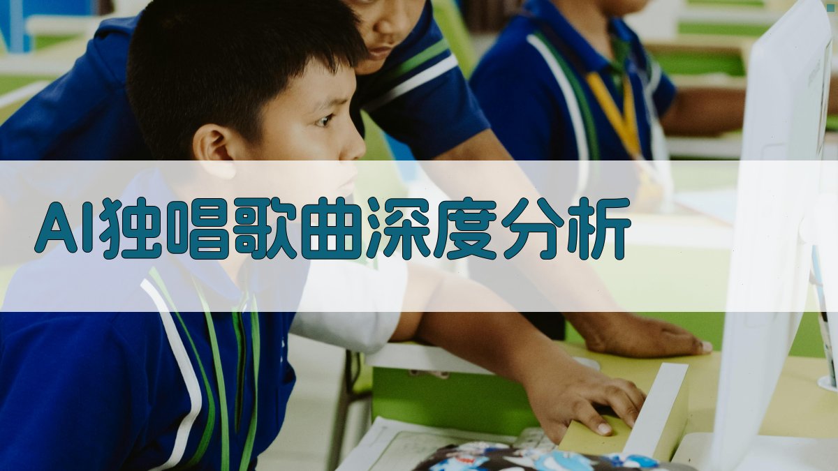 AI独唱歌曲深度分析