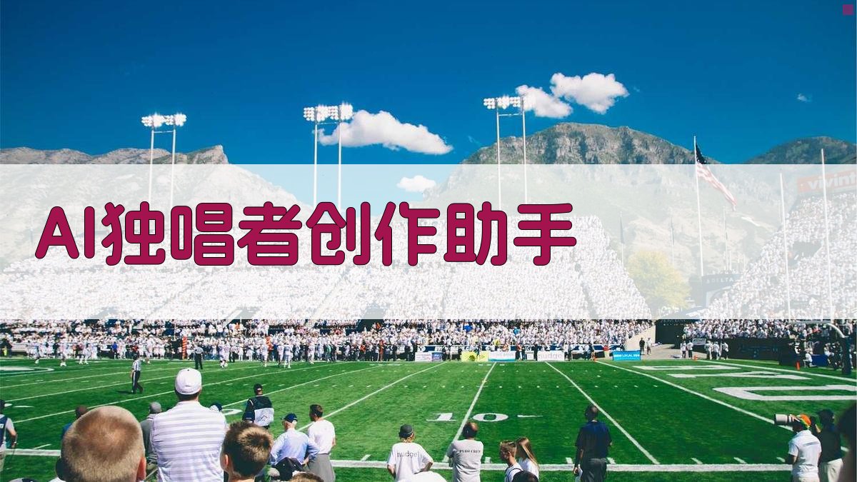 AI独唱者创作助手