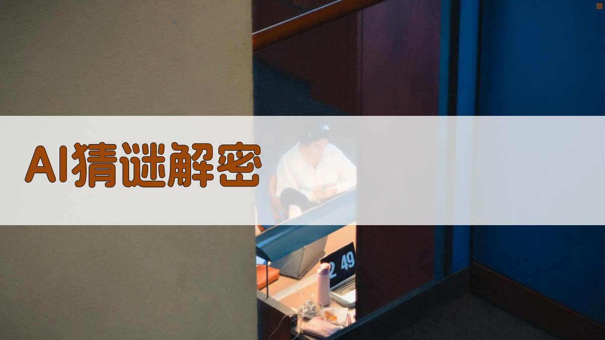 AI智能猜谜解密