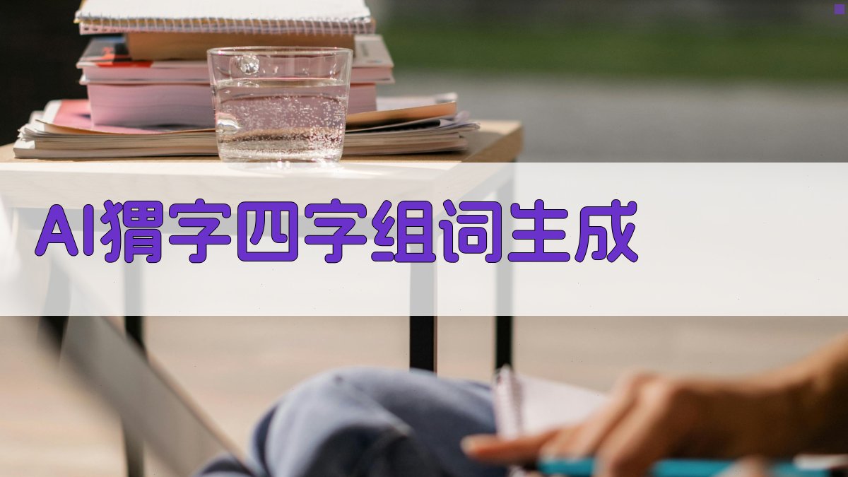 AI猬字四字组词生成