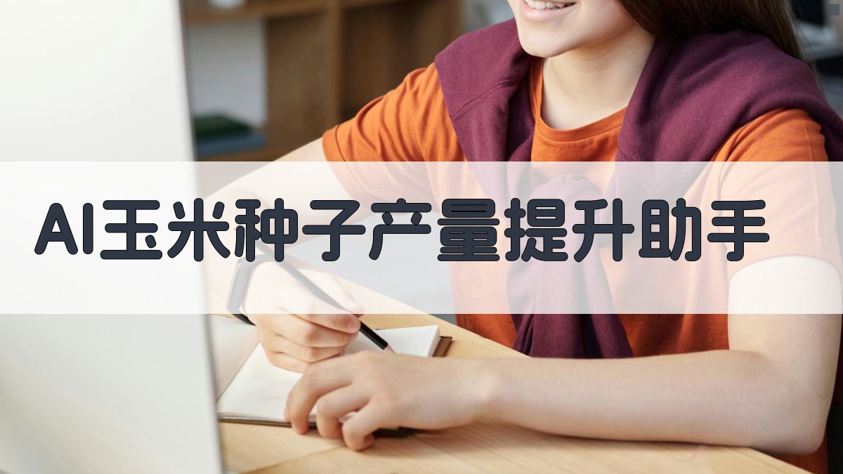AI玉米种子产量提升助手