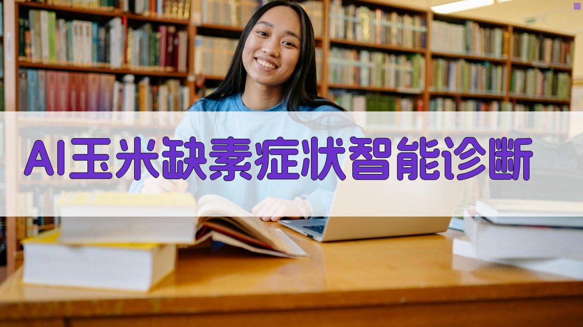 AI玉米缺素症状智能诊断