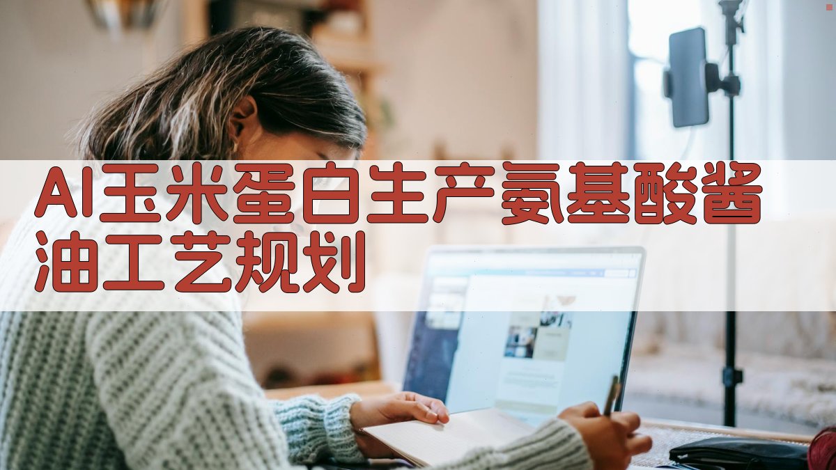 AI玉米蛋白生产氨基酸酱油工艺规划