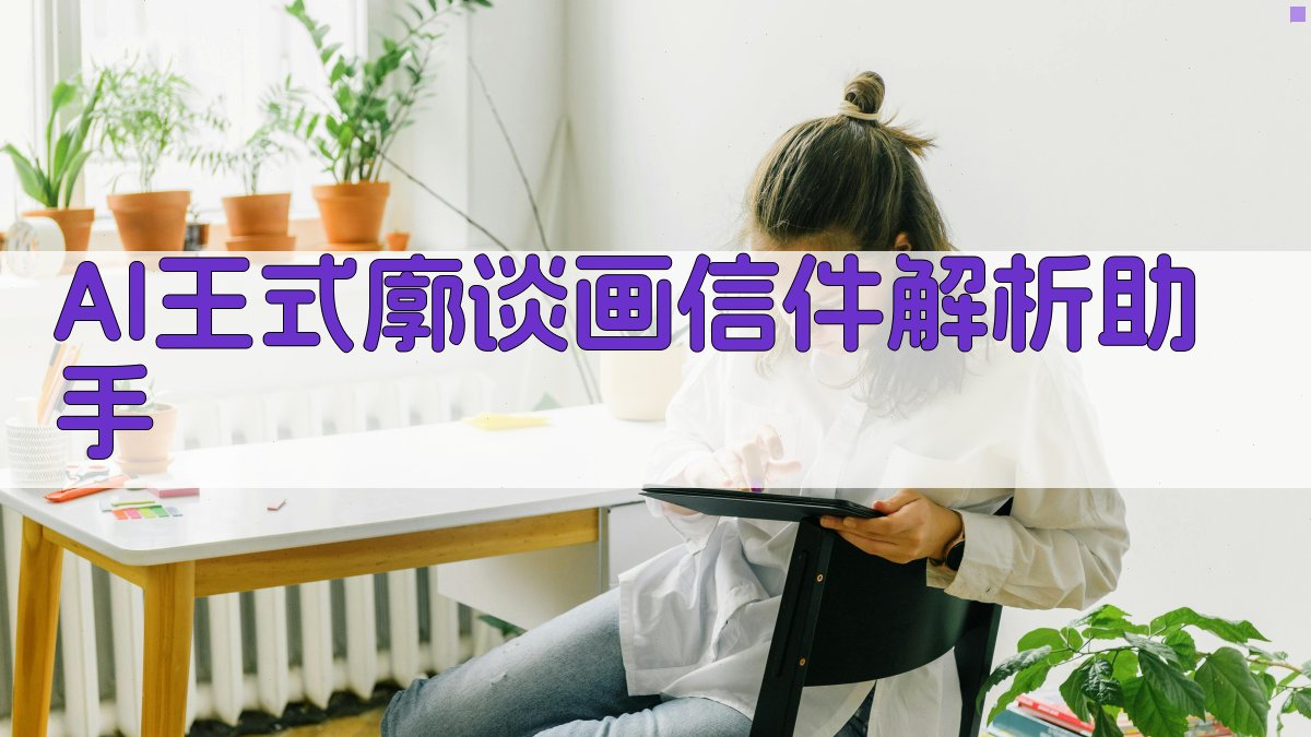 AI王式廓谈画信件解析助手