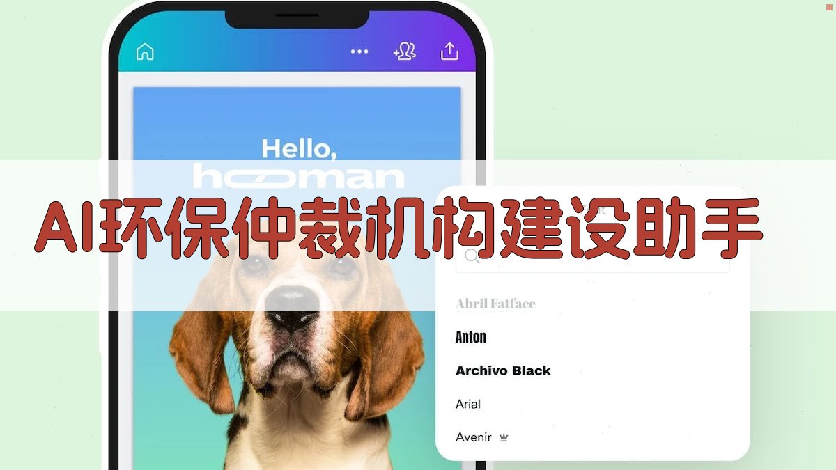 AI环保仲裁机构建设助手