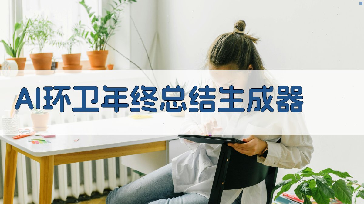 AI环卫年终总结生成器