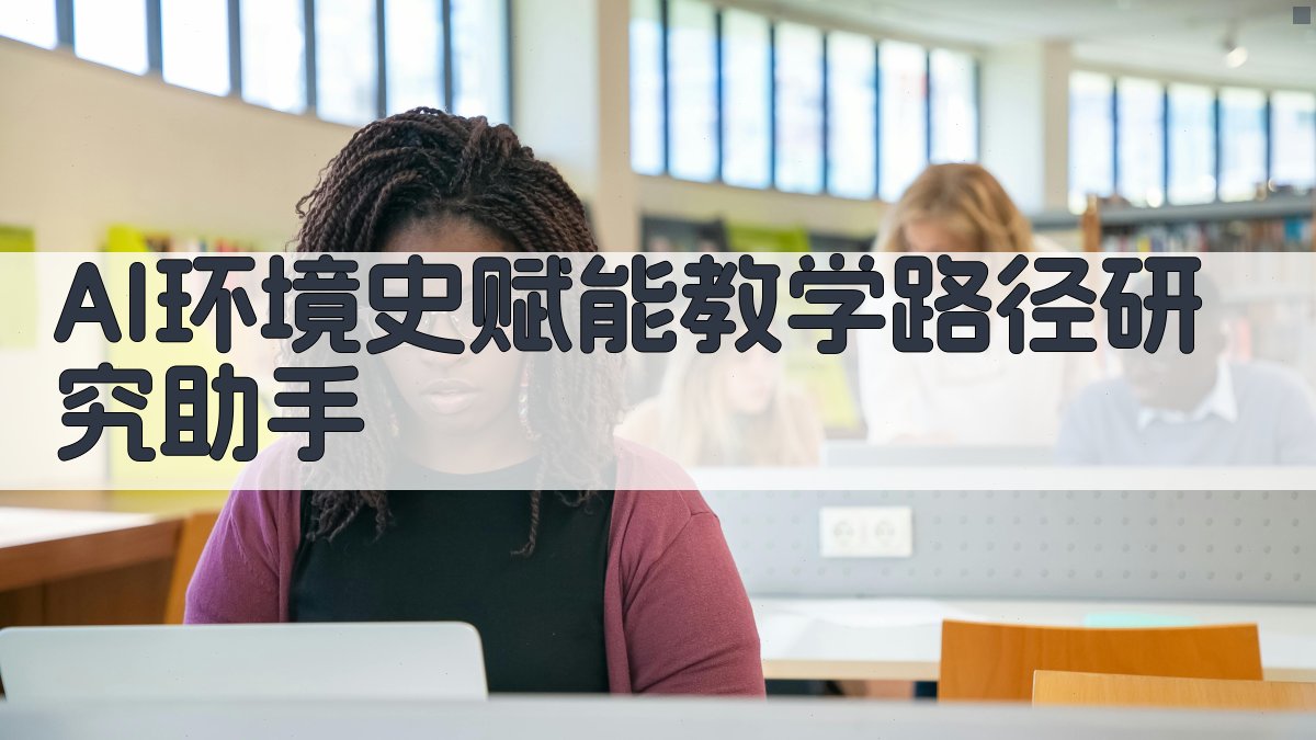 AI环境史赋能教学路径研究助手