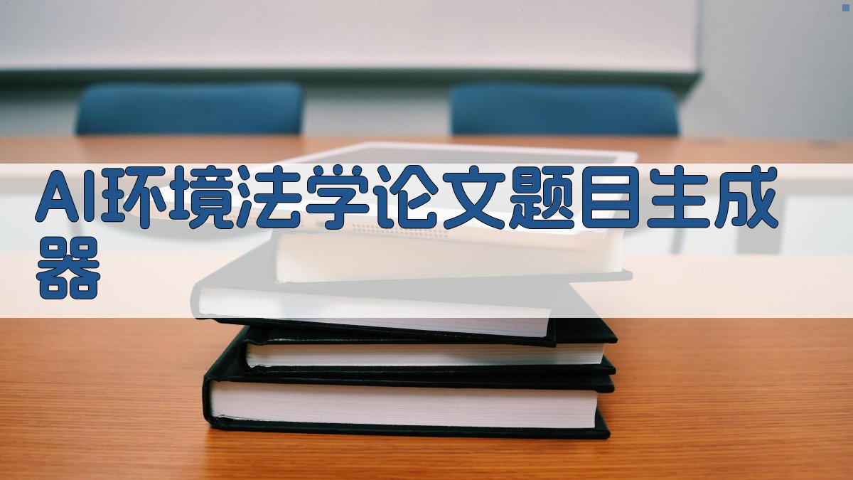 AI环境法学论文题目生成器