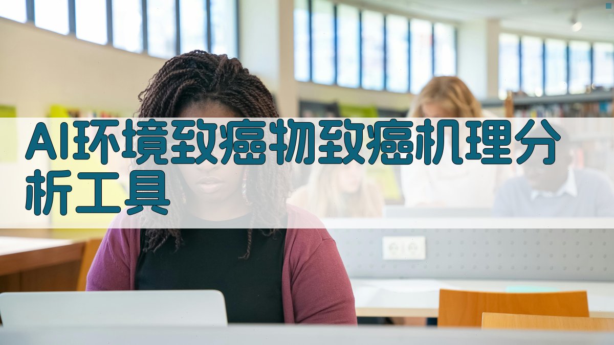 AI环境致癌物致癌机理分析工具
