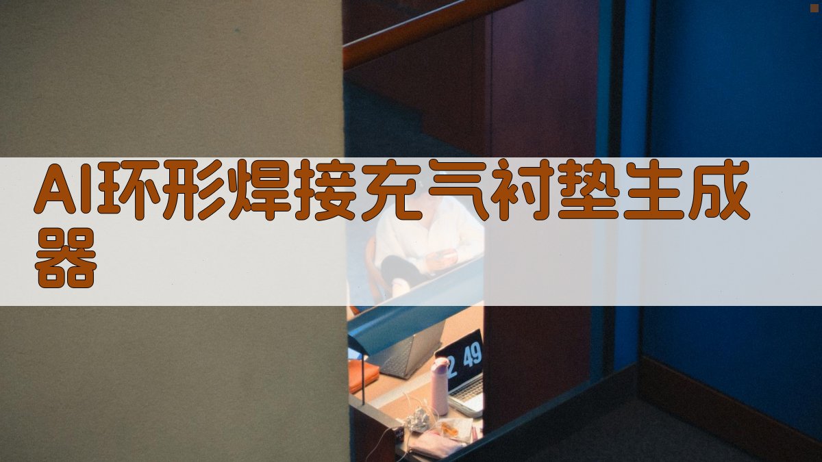 AI环形焊接充气衬垫生成器