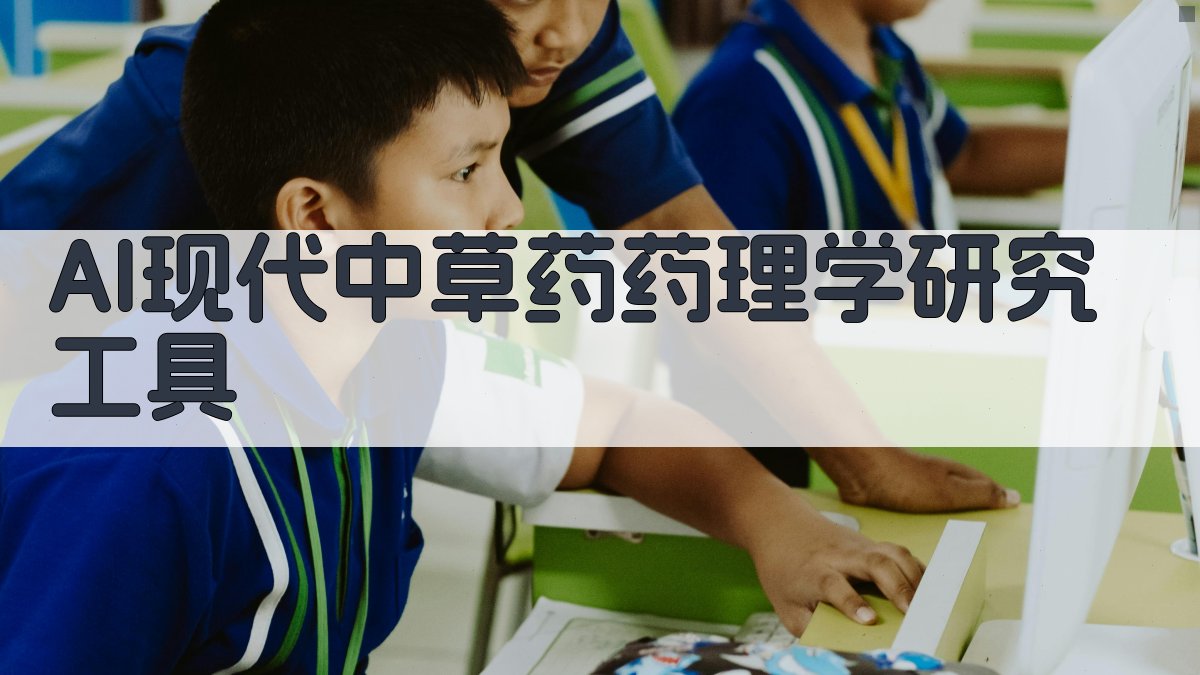 AI现代中草药药理学研究工具