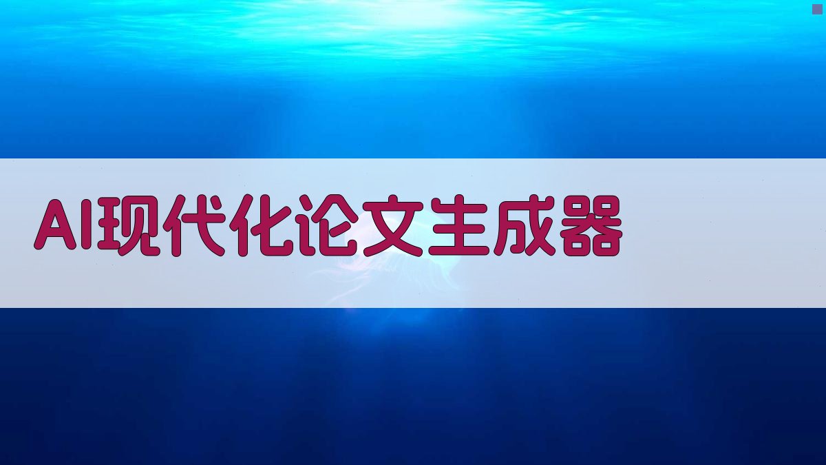 AI现代化历史论文生成器