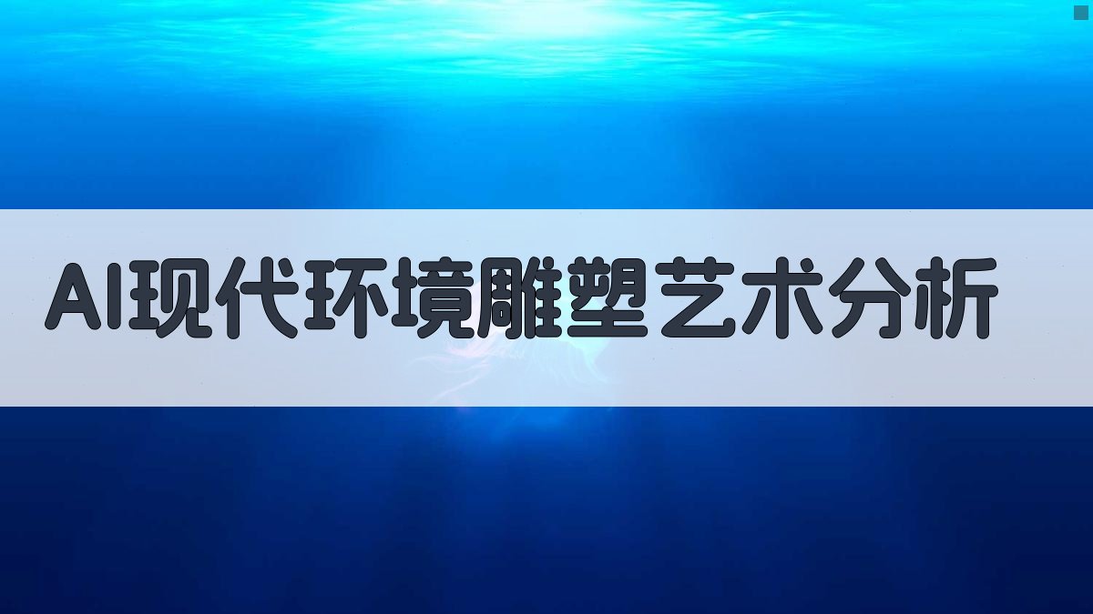 AI现代环境雕塑艺术分析