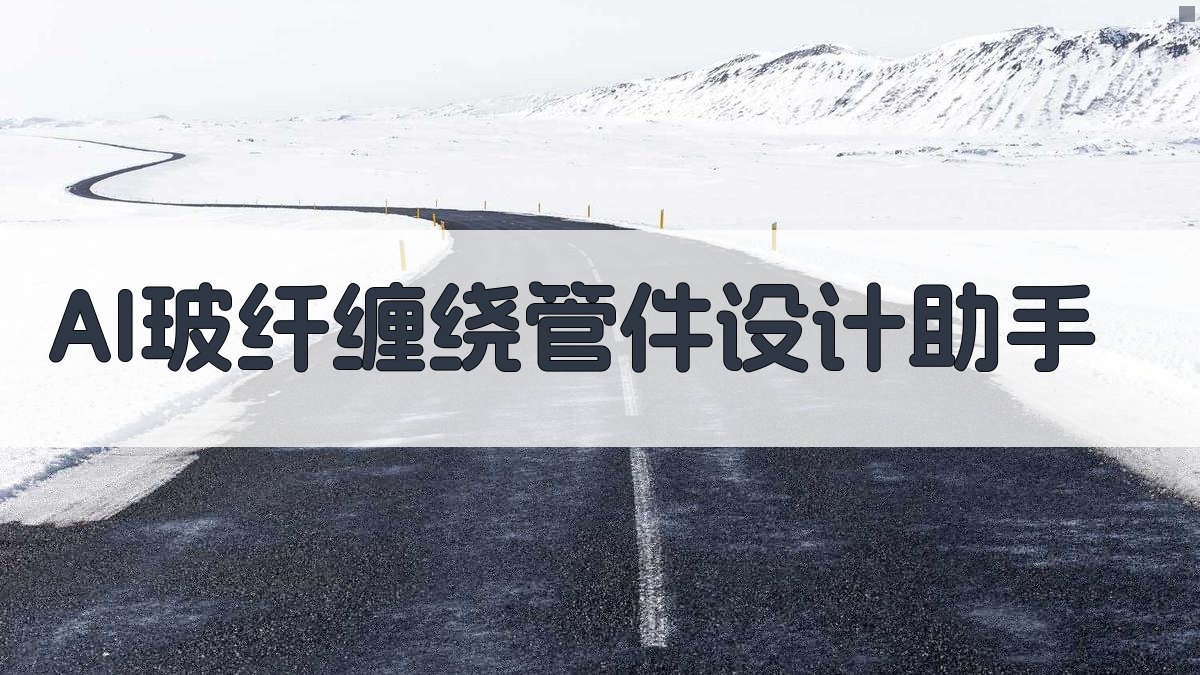 AI玻纤缠绕管件设计助手