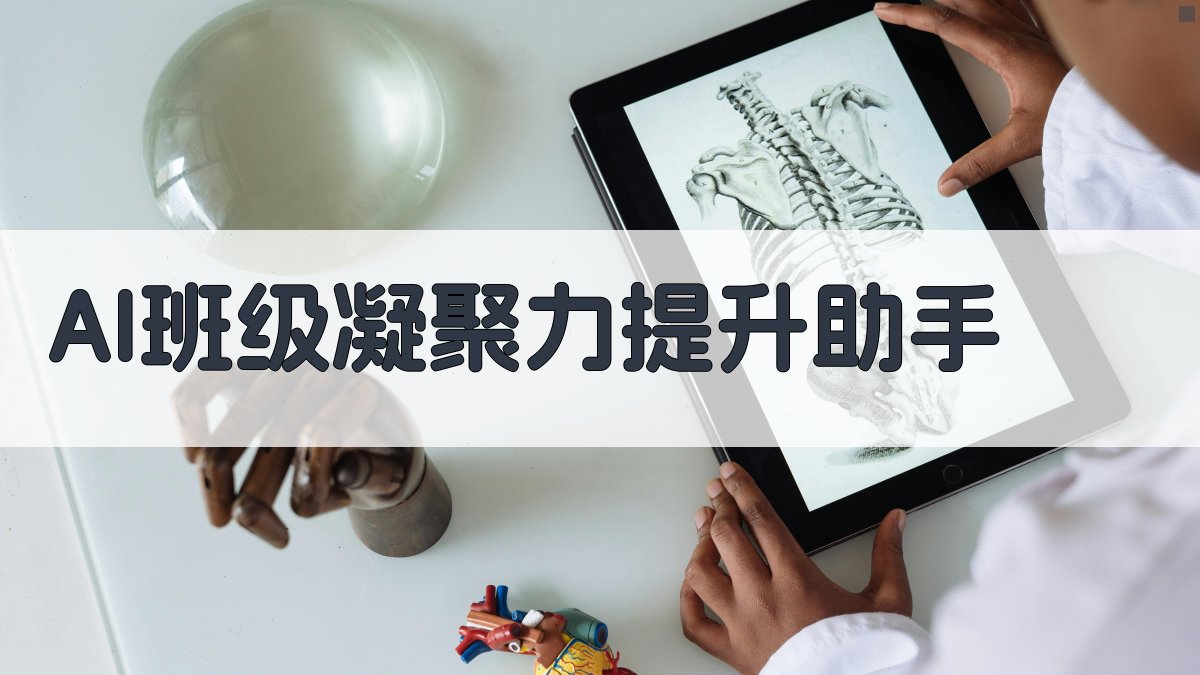 AI班级凝聚力提升助手