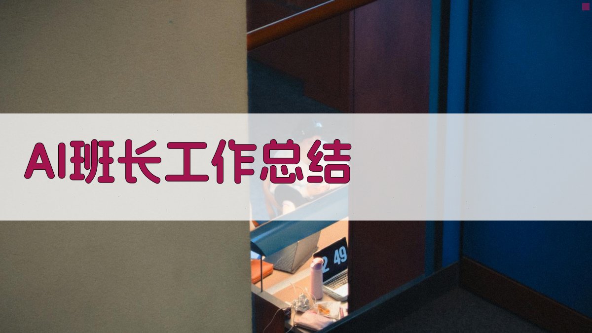 AI班长工作总结生成器