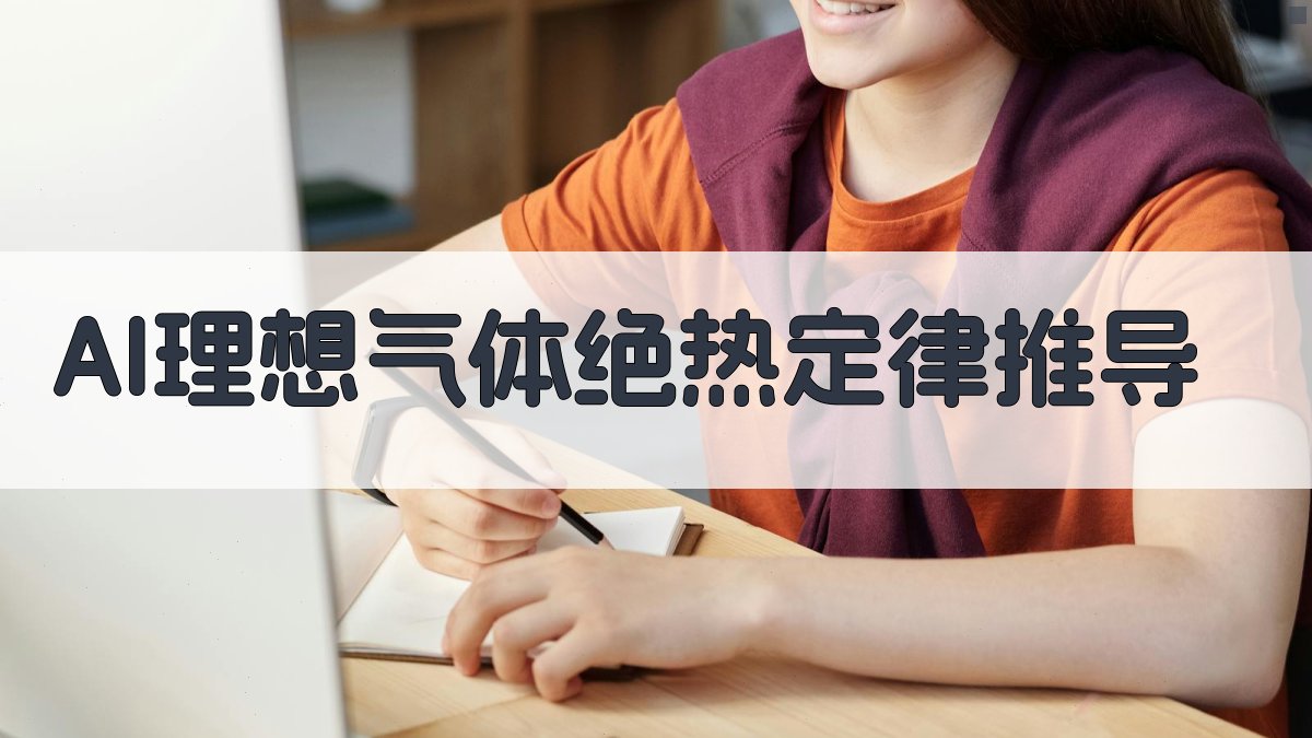 AI理想气体绝热定律推导