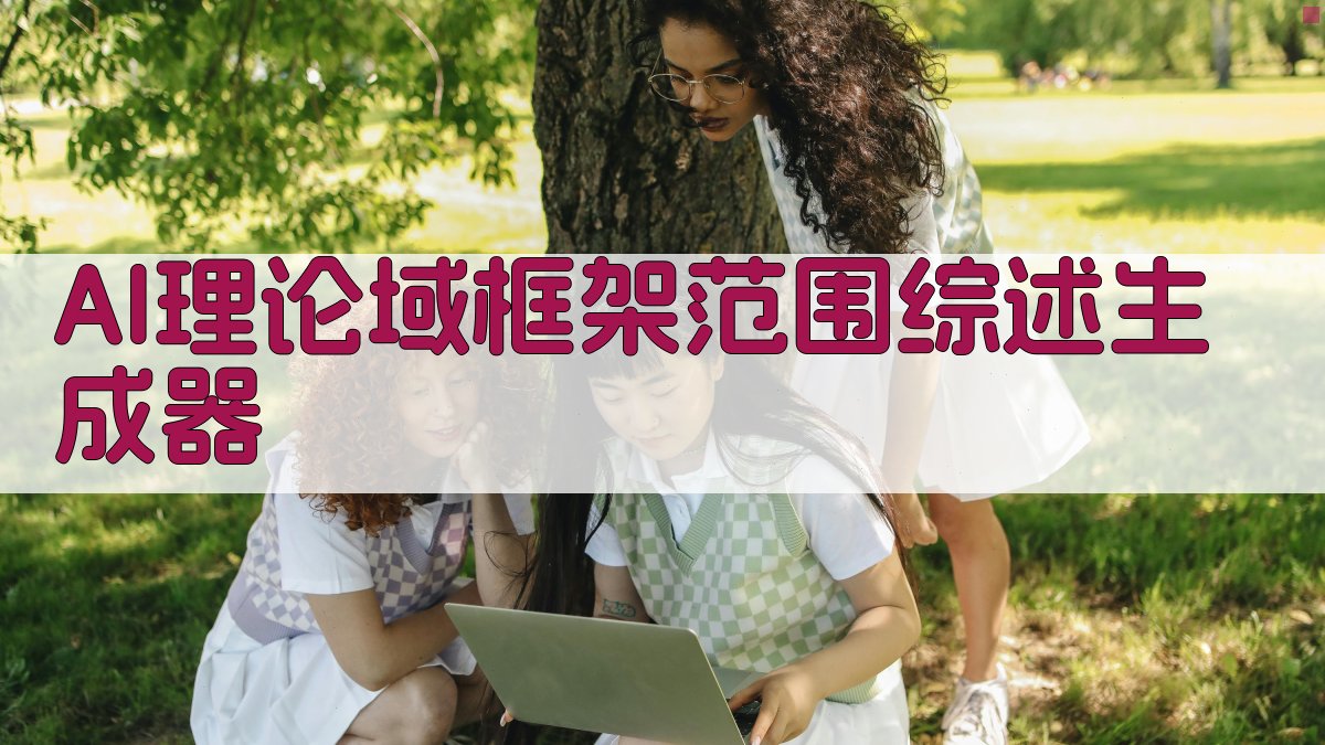 AI理论域框架范围综述生成器