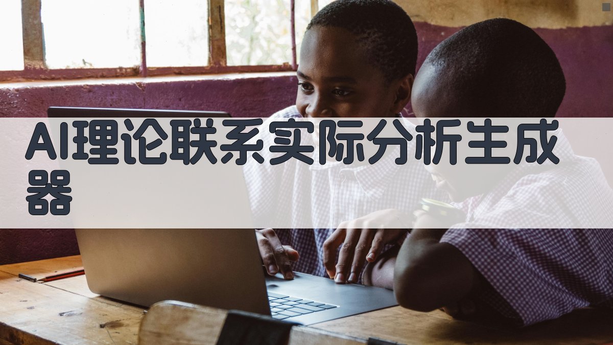 AI理论联系实际认知助手