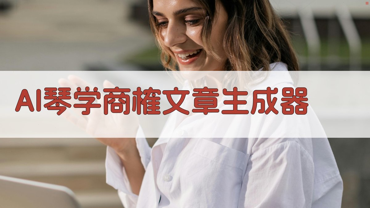 AI古琴学术商榷生成器