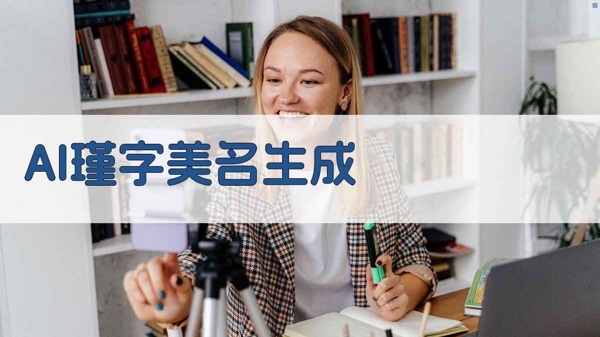 AI瑾字美名生成