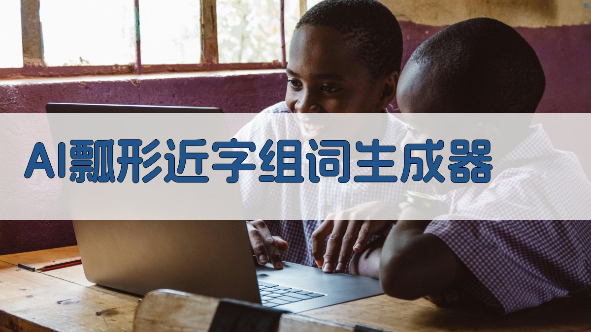 AI瓢形近字组词生成器