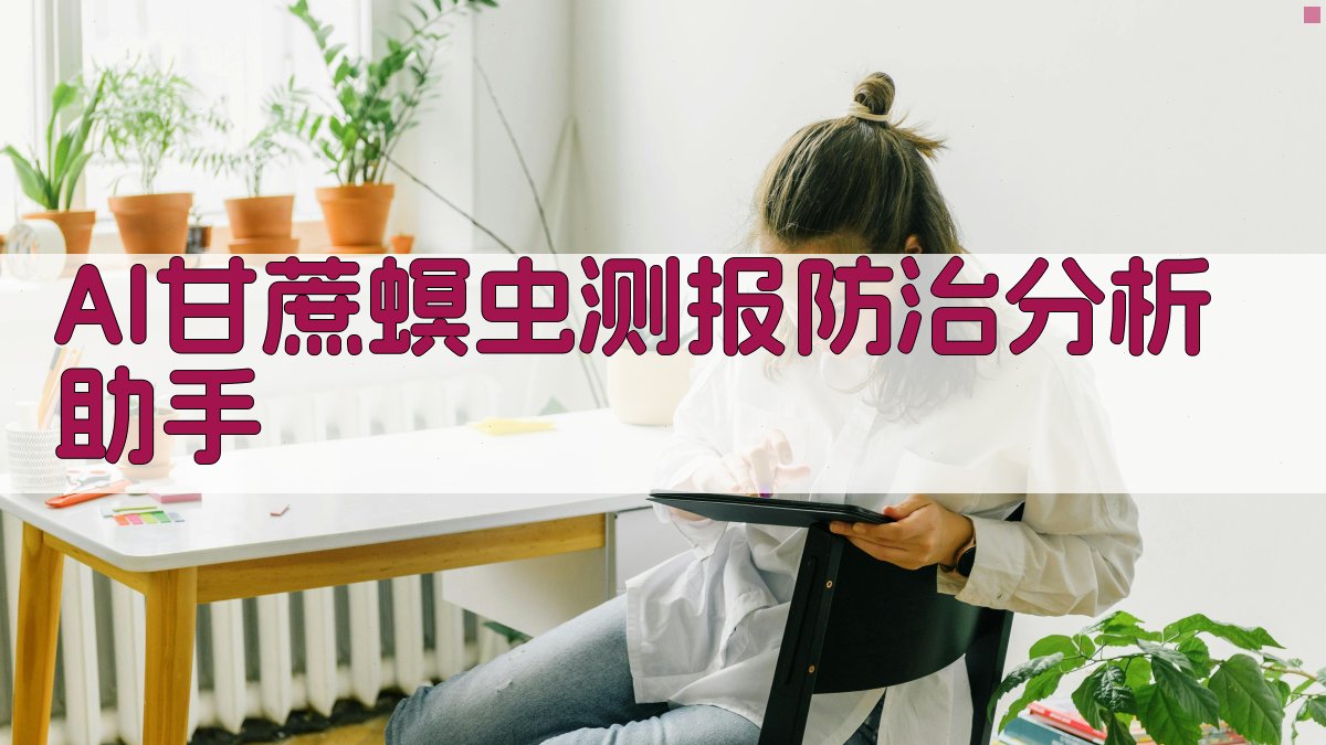 AI甘蔗螟虫测报防治分析助手