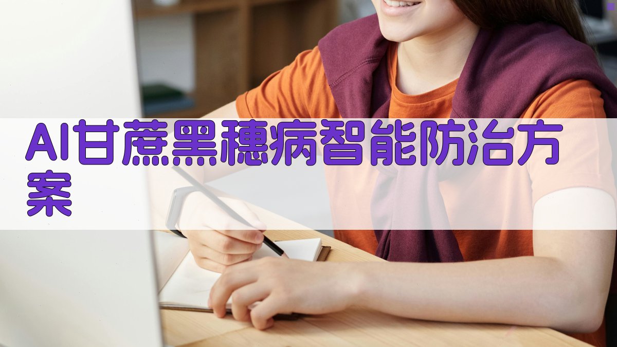 AI甘蔗黑穗病防治