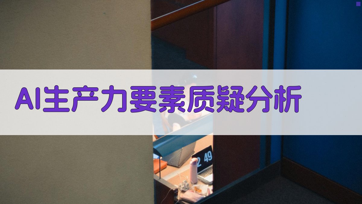 AI生产力要素质疑分析