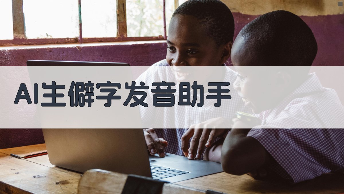 AI生僻字发音助手