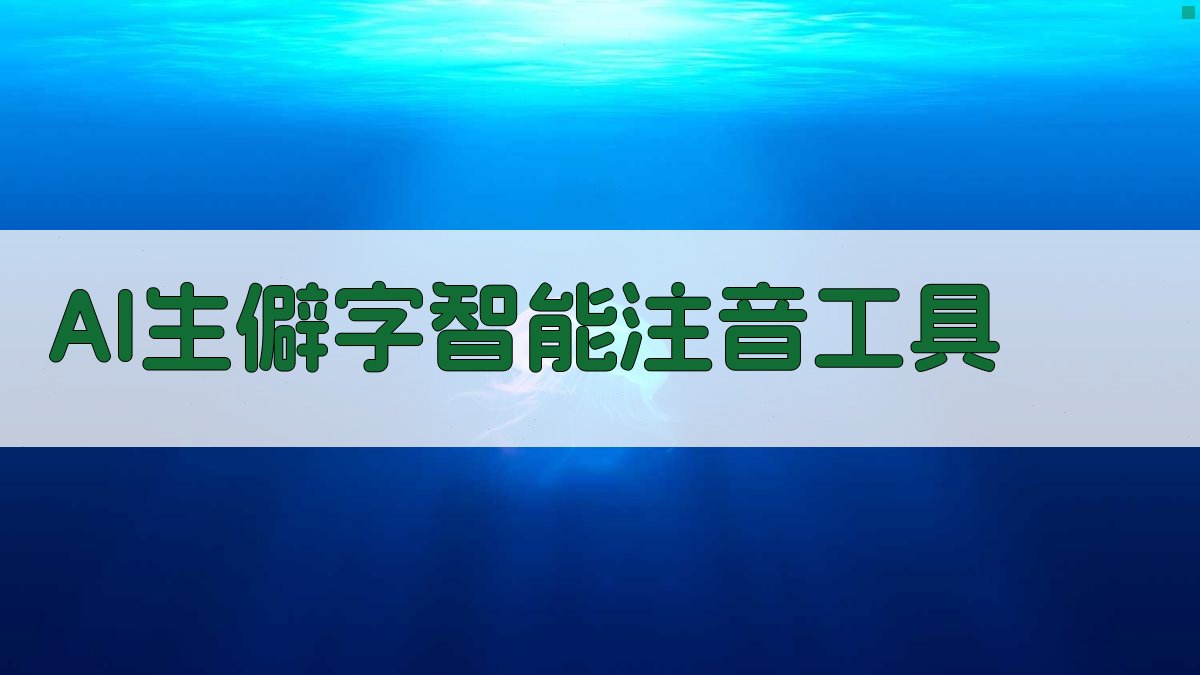 AI生僻字智能注音工具