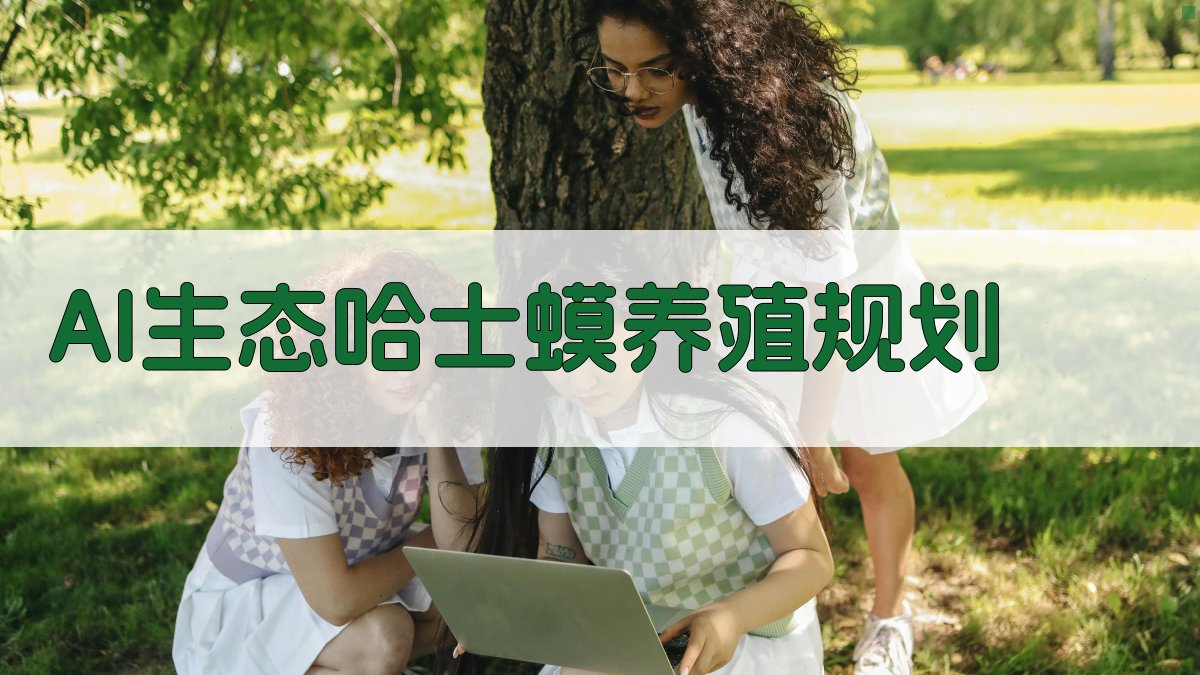 AI生态哈士蟆养殖规划