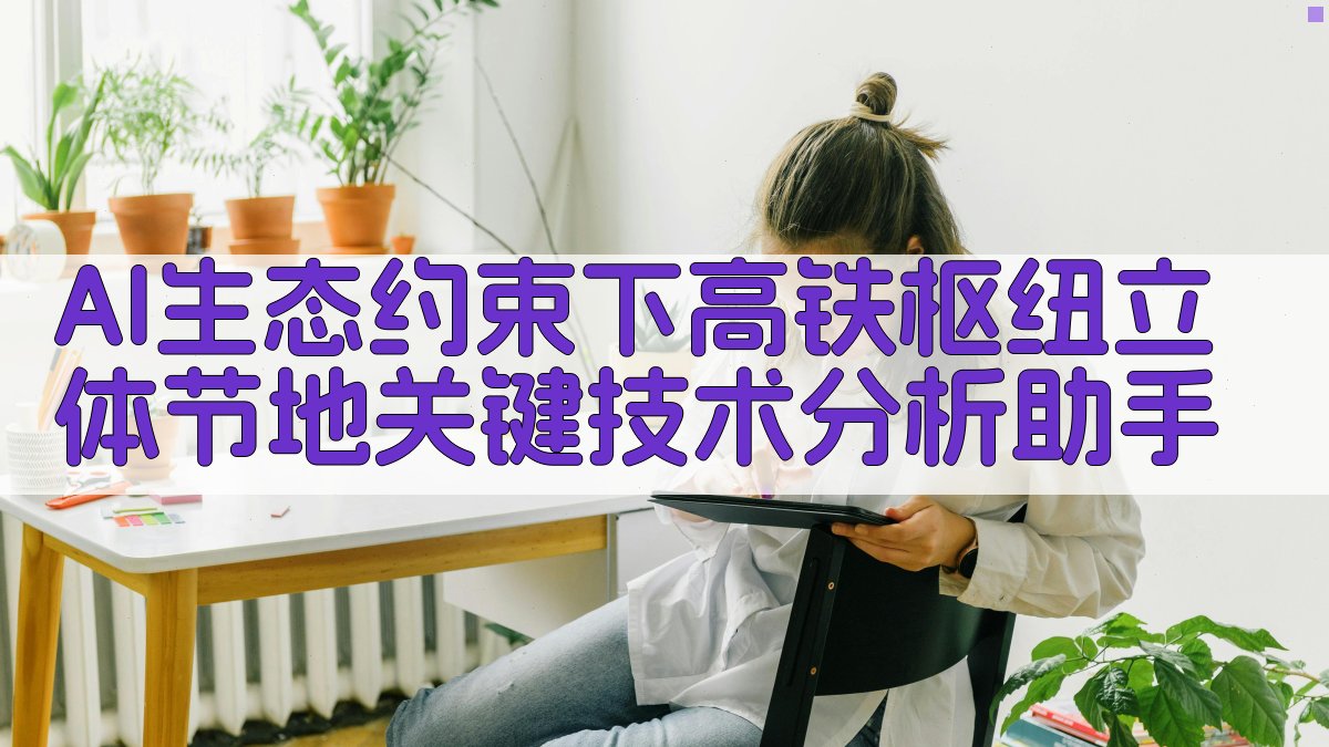 AI生态约束下高铁枢纽立体节地关键技术分析助手