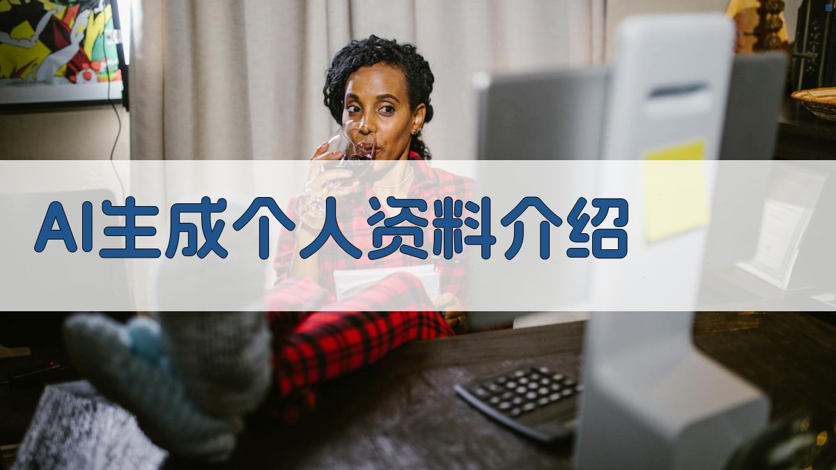 AI一键生成个人资料