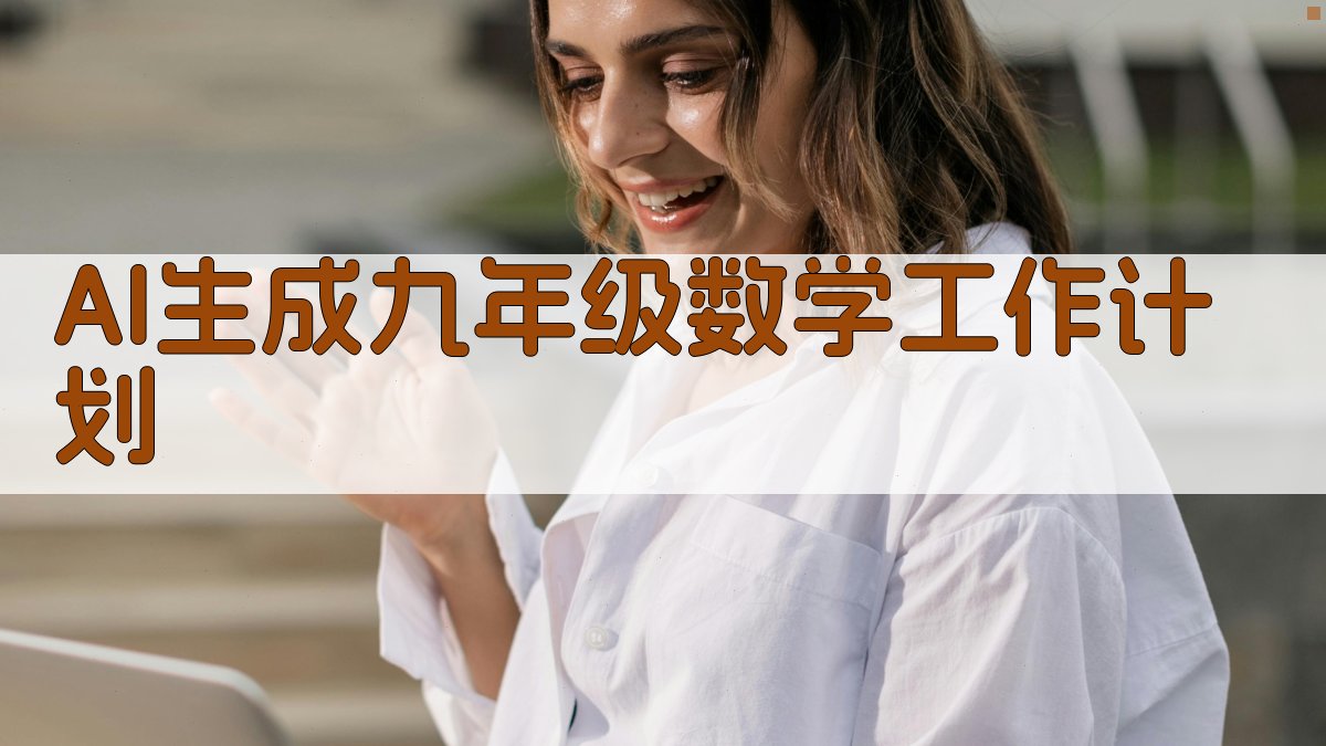 AI生成九年级数学工作计划