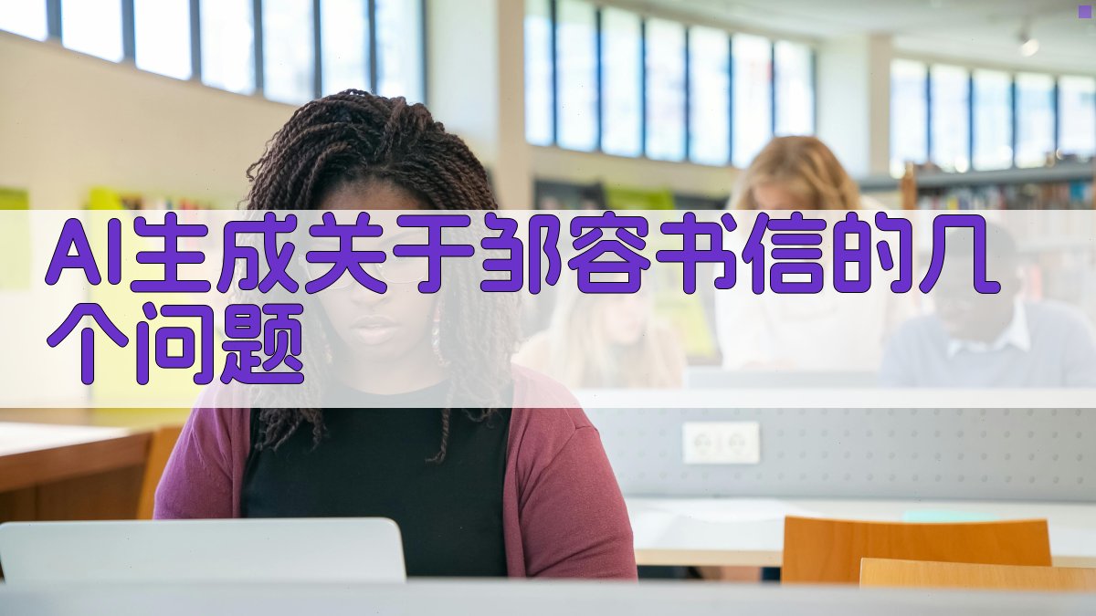 AI生成关于邹容书信的几个问题