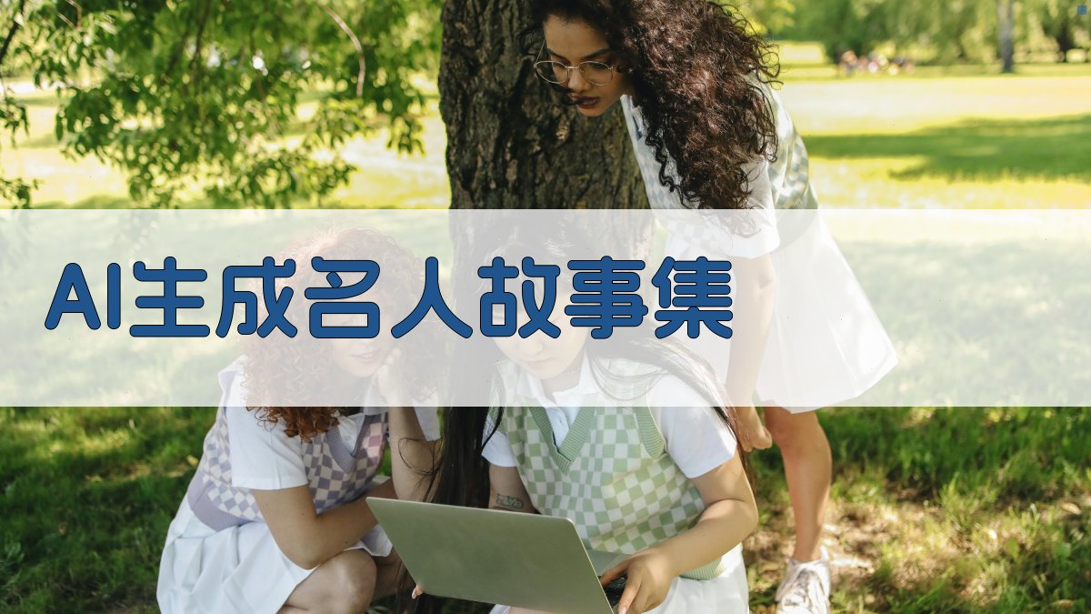 AI生成名人故事集