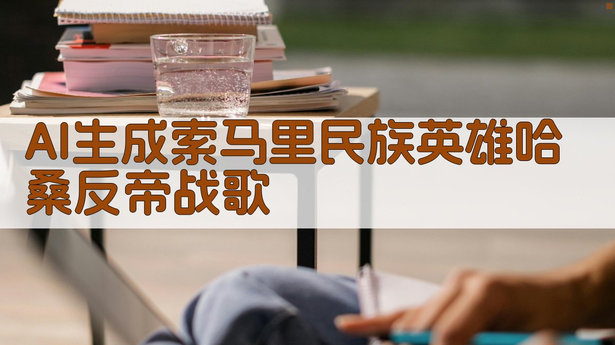 索马里民族英雄哈桑反帝战歌