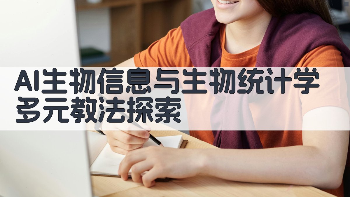 基于团队协作的生物信息与生物统计学课程多元教法探索