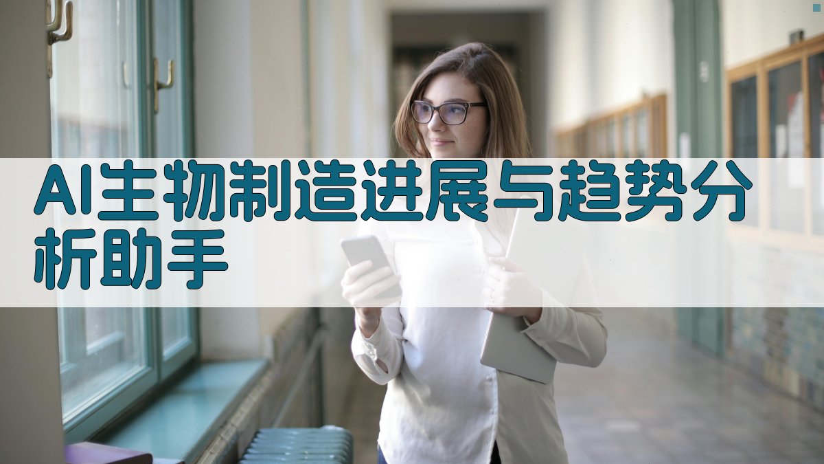 AI生物制造趋势分析助手