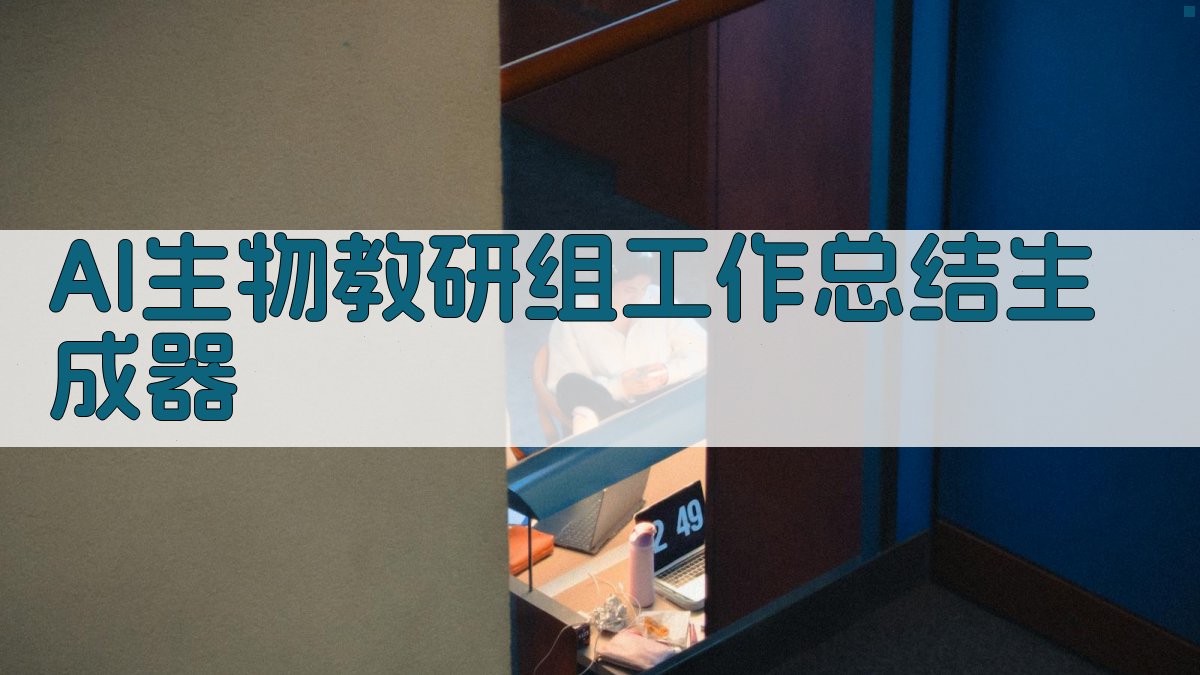 AI生物教研组工作总结生成器