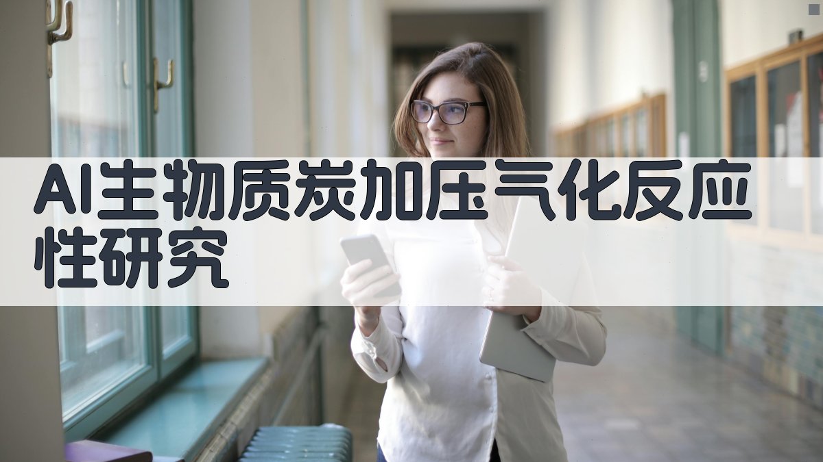 AI生物质炭加压气化反应性研究