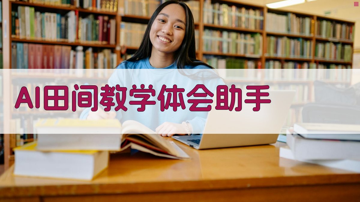 AI田间教学体会助手