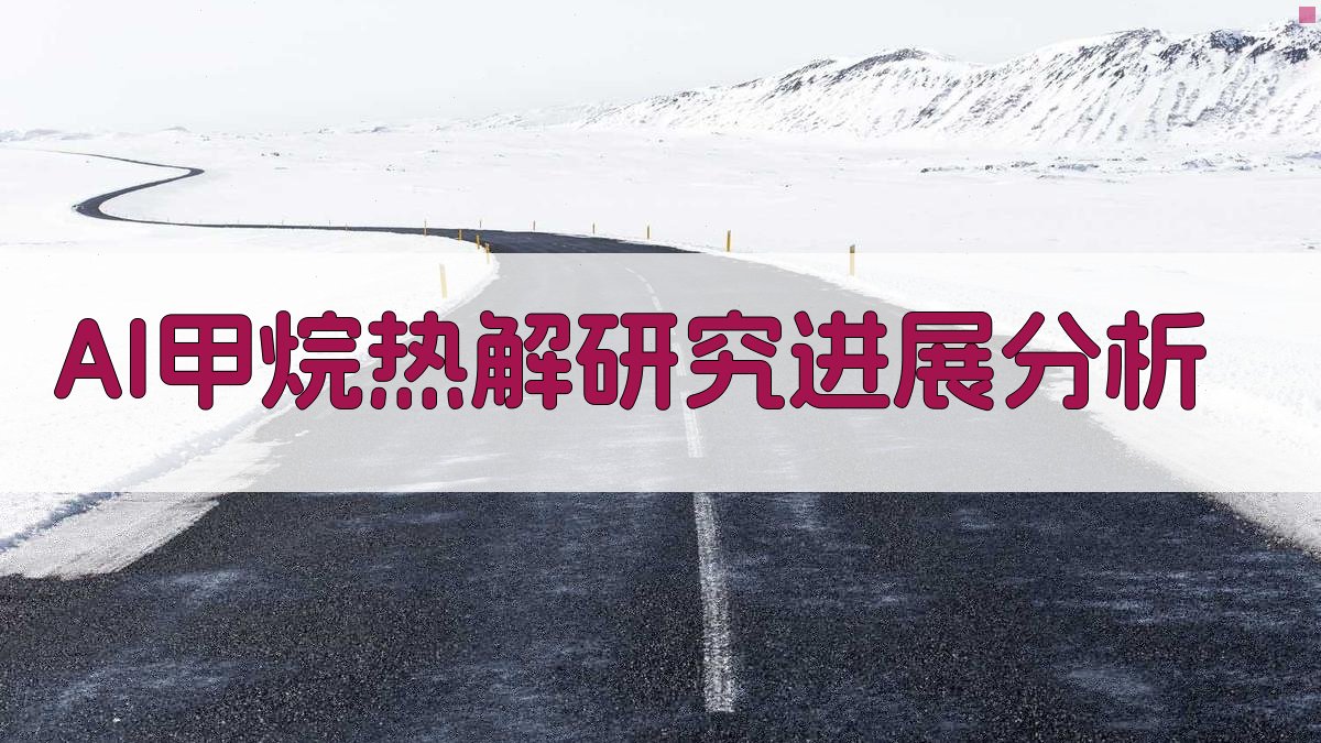 AI甲烷热解研究进展分析