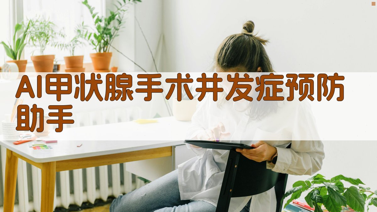 AI甲状腺手术并发症预防助手