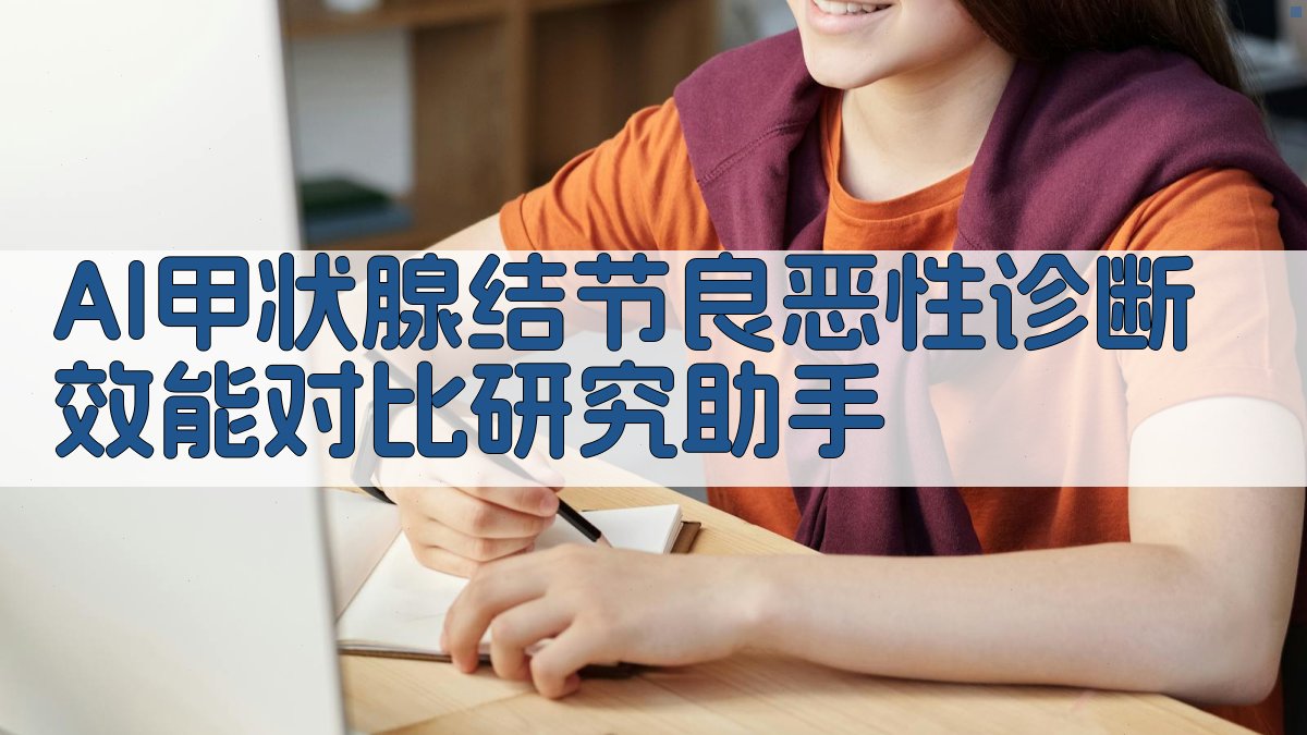 AI甲状腺结节诊断效能对比